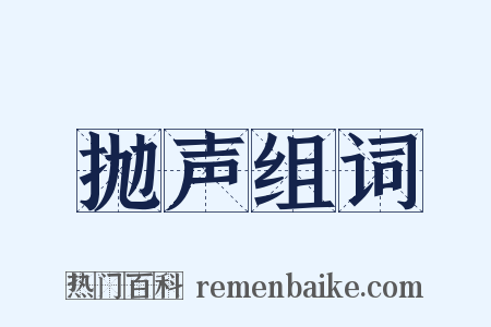 抛声组词是什么意思的图片